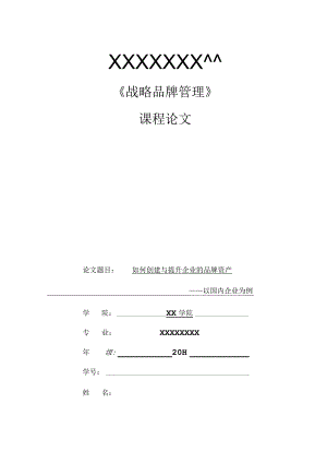 战略品牌管理.docx