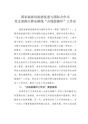 国家旅游局旅游促进与国际合作司党支部践行群众路线“点线面循环”工作法.docx