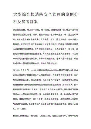 2023大型综合楼消防安全管理的案例分析及参考答案.docx