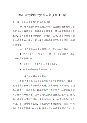 幼儿园食堂燃气安全应急预案【七篇】.docx