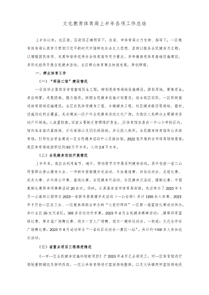 （2篇）文化教育体育局上半年各项工作总结（在处级干部专题读书班上的研讨发言材料）.docx