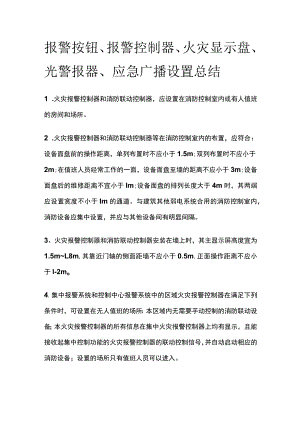 报警按钮、报警控制器、火灾显示盘、光警报器、应急广播设置总结.docx