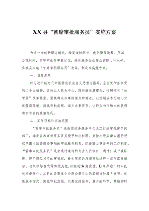 XX县“首席审批服务员”实施方案.docx