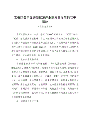 宝安区关于促进新能源产业高质量发展的若干措施（征求意见稿）.docx