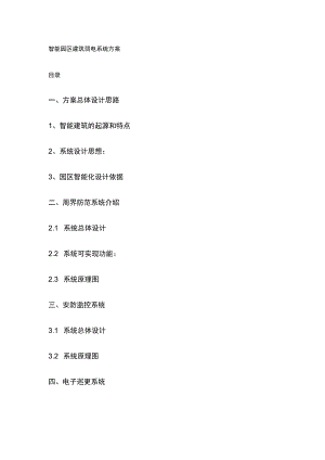 智能园区建筑弱电系统方案.docx
