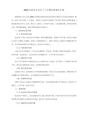 （2篇）2023年组织生活会个人对照检查情况汇报（在文化系统专题读书班上的研讨发言稿）.docx