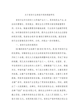 关于家纺行业转型升级的调查研究.docx
