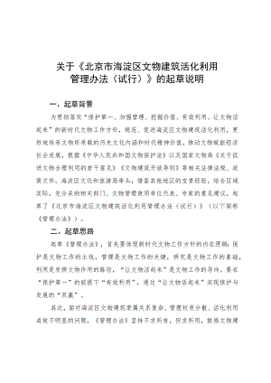 北京市海淀区文物建筑活化利用管理办法（试行）起草说明.docx