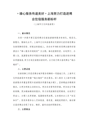 全国旅游市场服务质量提升典型案例：“臻心服务 传递美好”上海努力打造进博会住宿服务新标杆.docx