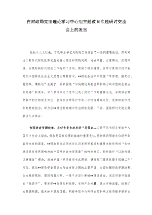 在财政局党组理论学习中心组主题教育专题研讨交流会上的发言.docx