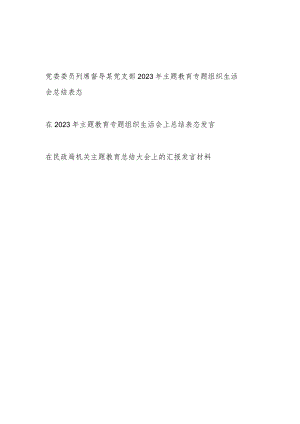 党委委员列席督导某党支部2023年主题教育专题组织生活会总结表态.docx
