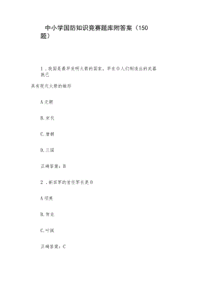 中小学国防知识竞赛题库附答案（150题）.docx