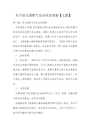 关于幼儿园燃气安全应急预案【七篇】.docx