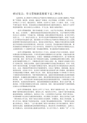 研讨发言：学习贯彻新思想 要下足三种功夫.docx