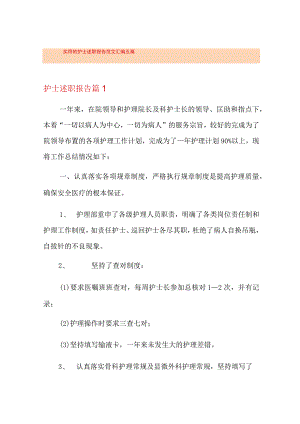 实用的护士述职报告范文汇编五篇.docx