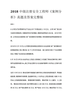 2018中级注册安全工程师《案例分析》真题及答案完整版.docx