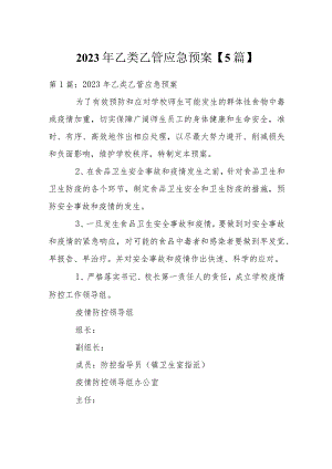 乙类乙管应急预案【5篇】.docx
