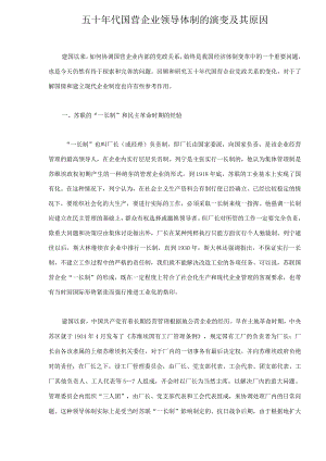 五十年代国营企业领导体制的演变及其原因doc16.docx