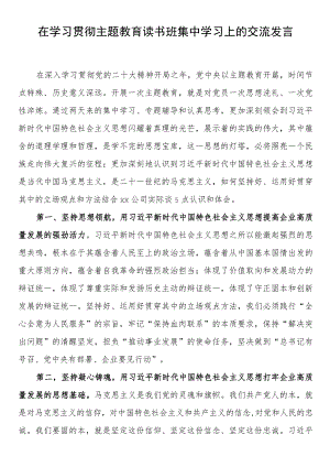 在学习贯彻主题教育读书班集中学习上的交流发言.docx