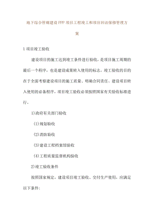 地下综合管廊建设PPP项目工程竣工和项目回访保修管理方案.docx