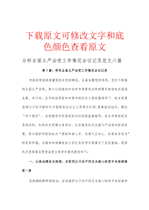 分析全面从严治党工作情况会议记录范文六篇.docx