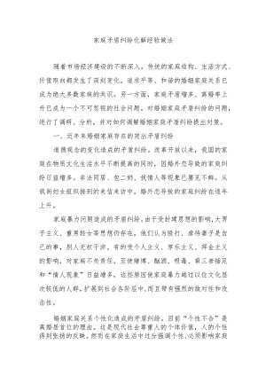 家庭矛盾纠纷化解经验做法.docx