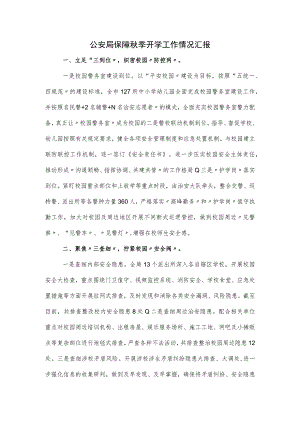 公安局保障秋季开学工作情况汇报.docx