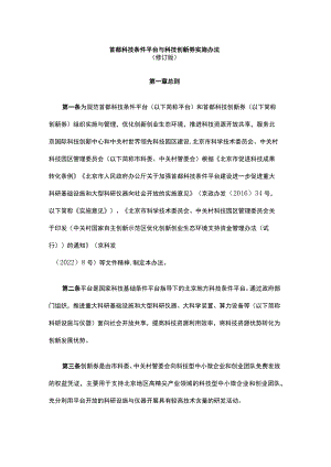 《首都科技条件平台与科技创新券实施办法（修订版）》全文及解读.docx