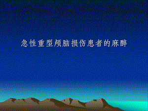重症颅脑外伤病例讨论.ppt