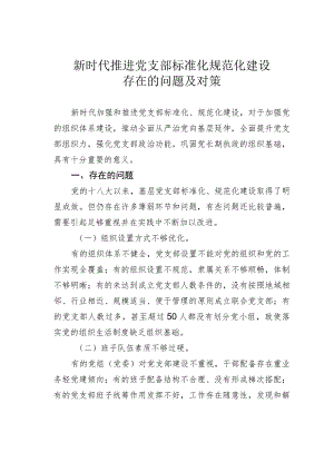 新时代推进党支部标准化规范化建设存在的问题及对策.docx
