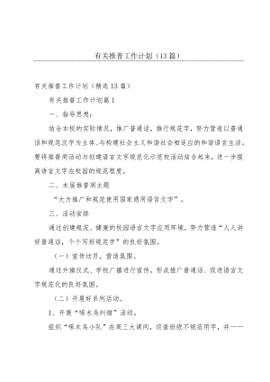 有关推普工作计划（13篇）.docx