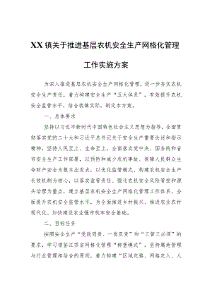 XX镇关于推进基层农机安全生产网格化管理工作实施方案.docx