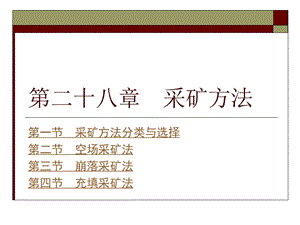 采矿学课件之采矿方法.ppt