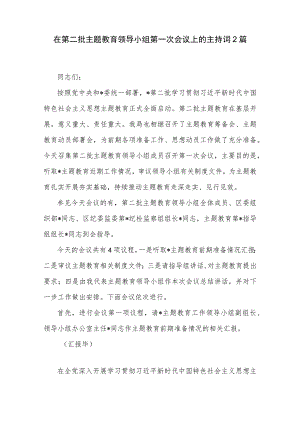 在第二批主题教育领导小组第一次会议上的主持词2篇.docx
