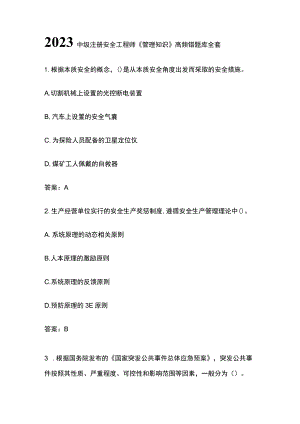 2023中级注册安全工程师《管理知识》高频错题库全套.docx