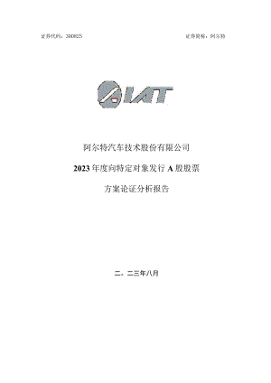 阿尔特：阿尔特汽车技术股份有限公司2023年度向特定对象发行A股股票方案论证分析报告.docx