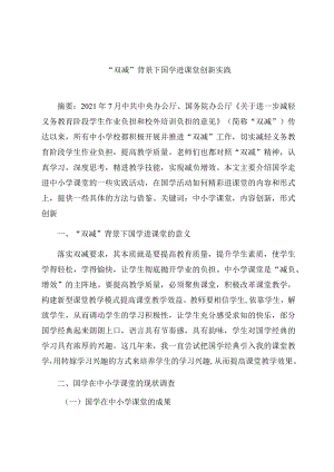 “双减”背景下国学进课堂创新实践 论文.docx