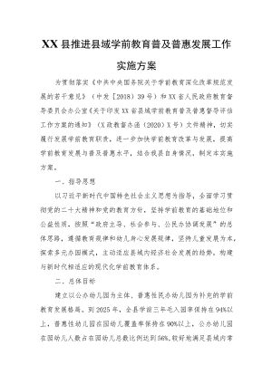 XX县推进县域学前教育普及普惠发展工作实施方案.docx