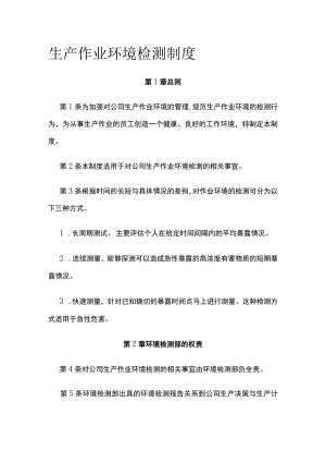 生产作业环境检测制度.docx