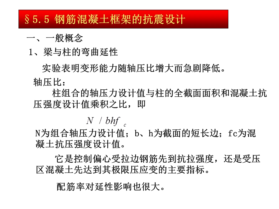 钢筋混凝土框架的抗震设计.ppt_第1页