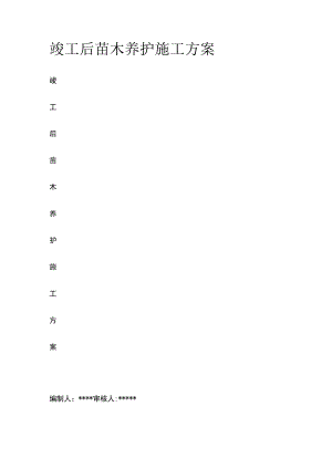 竣工后苗木养护施工方案.docx