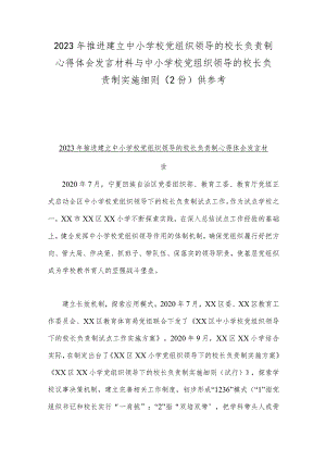 2023年推进建立中小学校党组织领导的校长负责制心得体会发言材料与中小学校党组织领导的校长负责制实施细则（2份）供参考.docx