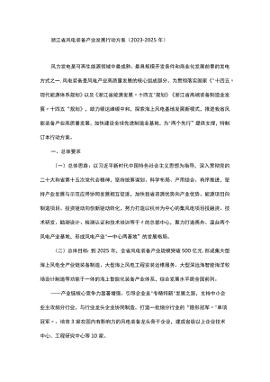浙江省风电装备产业发展行动方案（2023-2025年）.docx