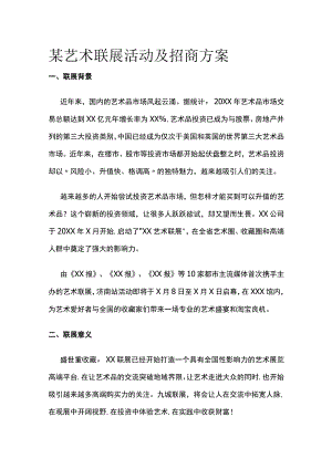 某艺术联展活动及招商方案.docx