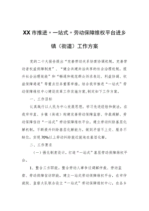 XX市推进“一站式”劳动保障维权平台进乡镇（街道）工作方案.docx