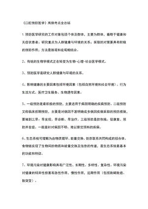 《口腔预防医学》高频考点全总结.docx
