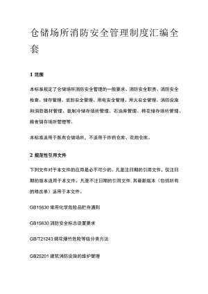 仓储场所消防安全管理制度汇编全套.docx