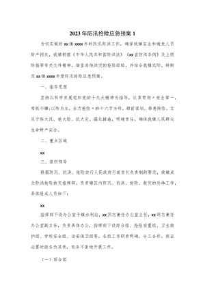2023年乡镇防汛抢险应急预案.docx