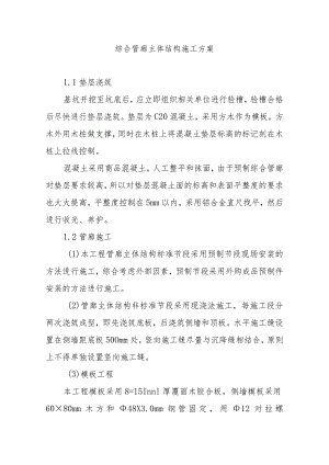 综合管廊主体结构施工方案.docx