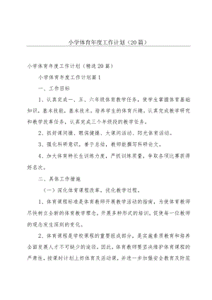 小学体育年度工作计划（20篇）.docx